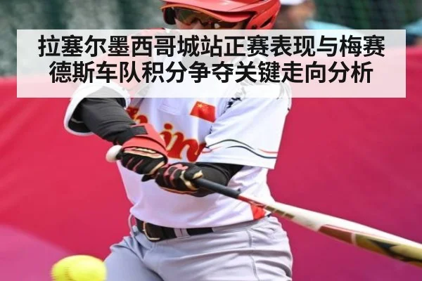 拉塞尔墨西哥城站正赛表现与梅赛德斯车队积分争夺关键走向分析（kaiyun）