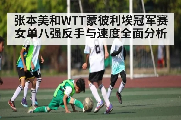张本美和WTT蒙彼利埃冠军赛女单八强反手与速度全面分析（kaiyun）